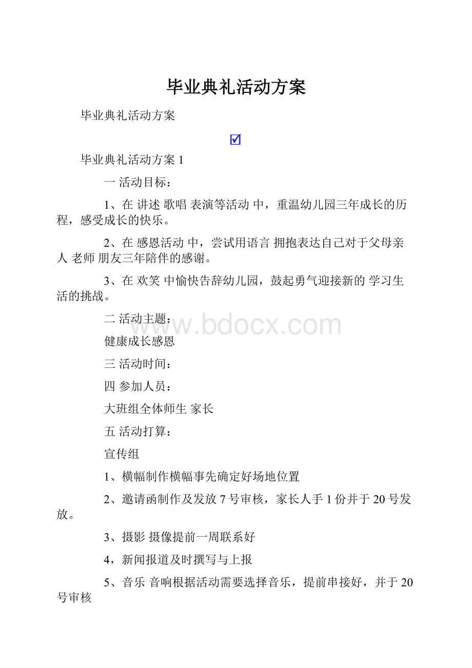 毕业典礼活动方案.docx