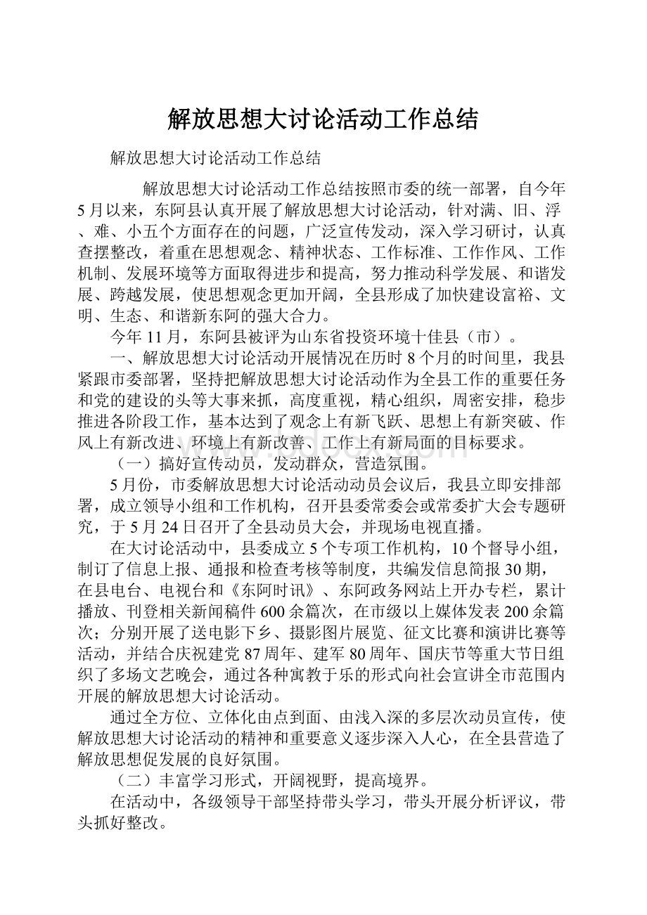 解放思想大讨论活动工作总结.docx