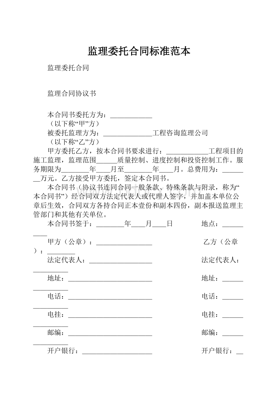 监理委托合同标准范本.docx