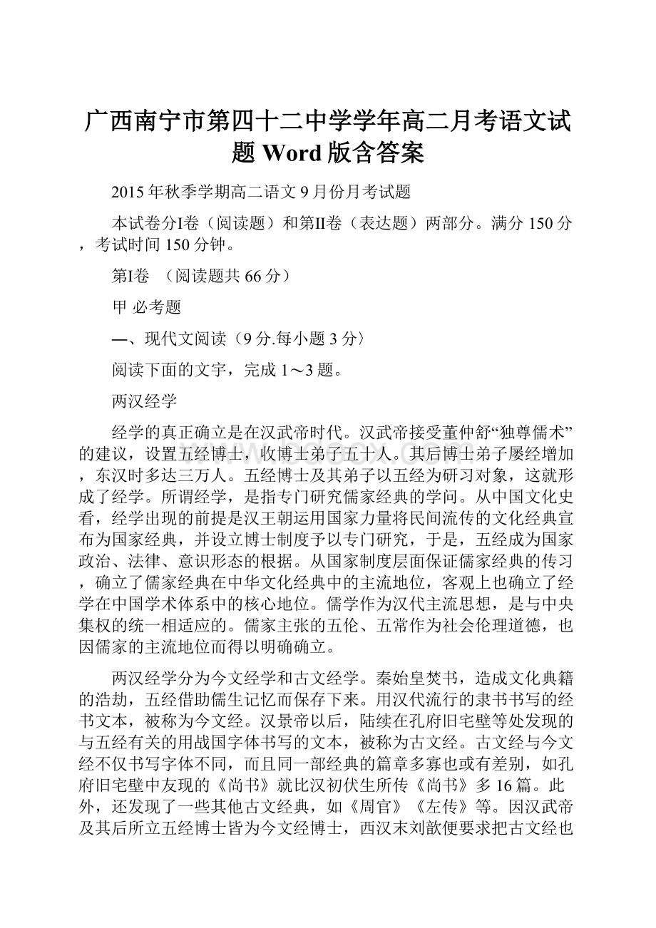 广西南宁市第四十二中学学年高二月考语文试题 Word版含答案.docx_第1页