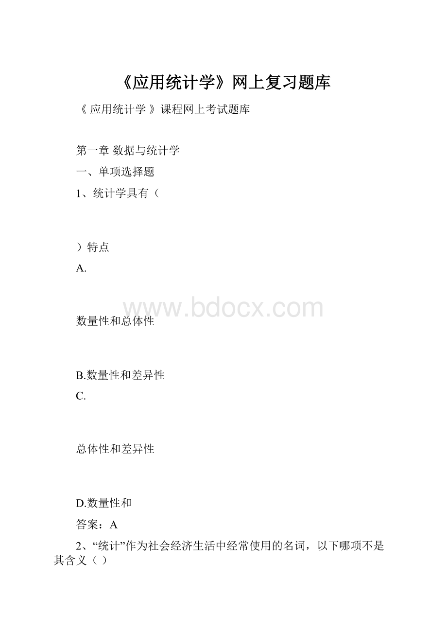 《应用统计学》网上复习题库.docx