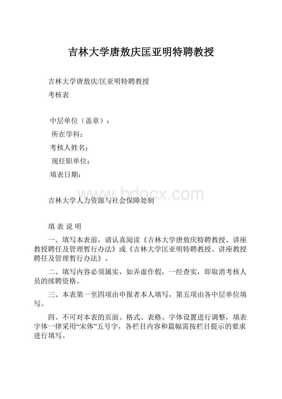 吉林大学唐敖庆匡亚明特聘教授.docx