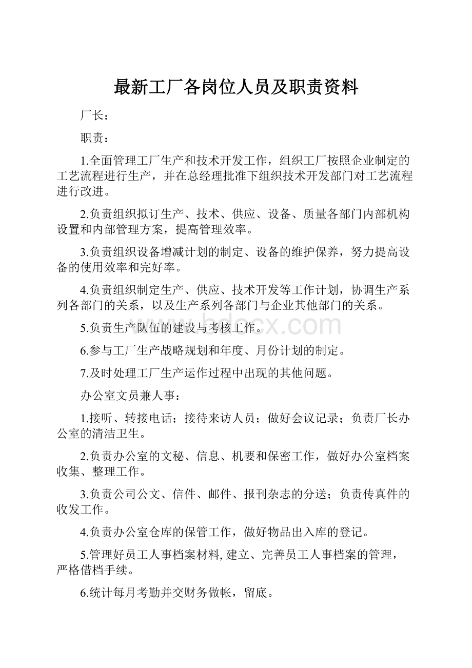 最新工厂各岗位人员及职责资料.docx