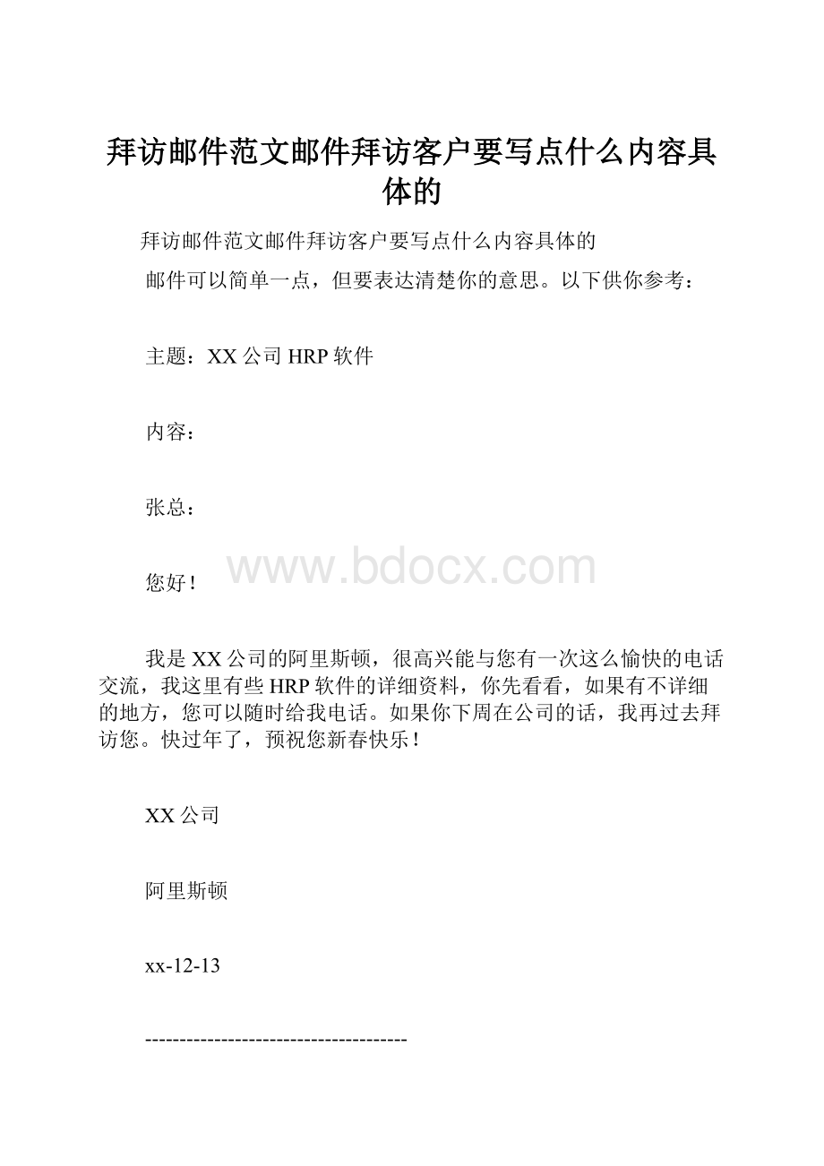 拜访邮件范文邮件拜访客户要写点什么内容具体的.docx