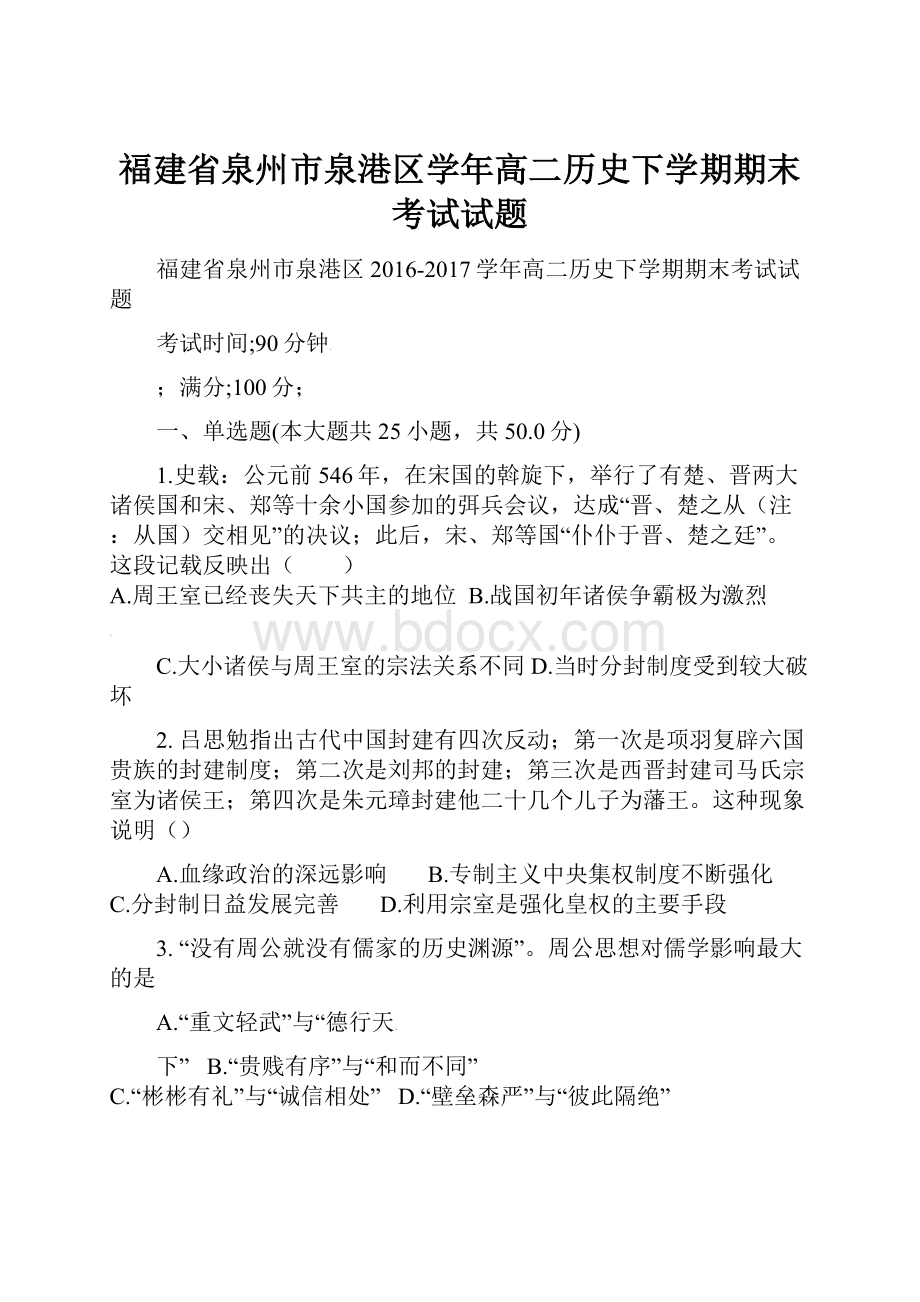 福建省泉州市泉港区学年高二历史下学期期末考试试题.docx