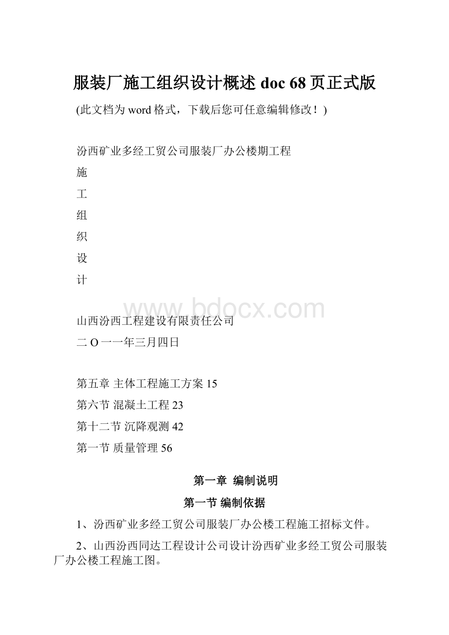 服装厂施工组织设计概述doc 68页正式版.docx