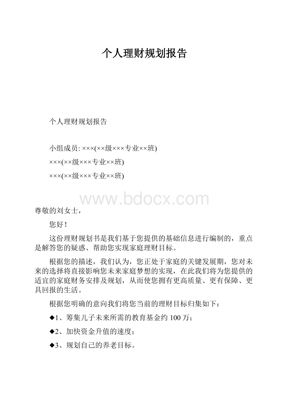 个人理财规划报告.docx_第1页