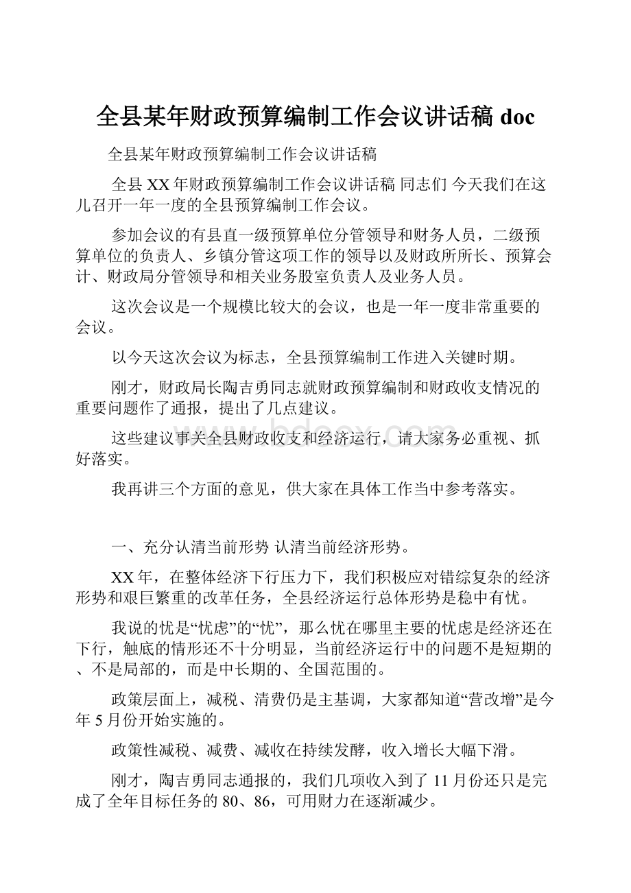 全县某年财政预算编制工作会议讲话稿doc.docx