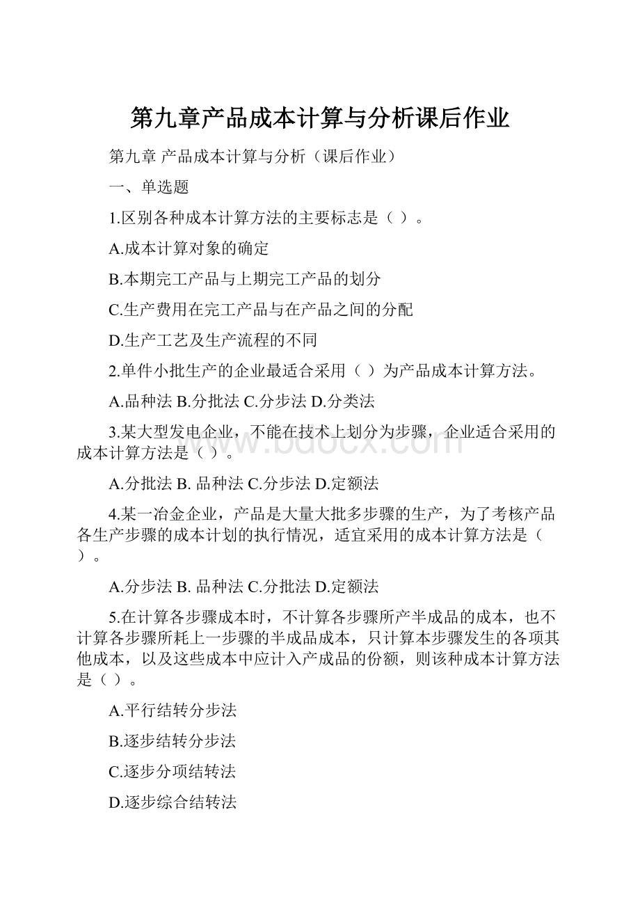 第九章产品成本计算与分析课后作业.docx