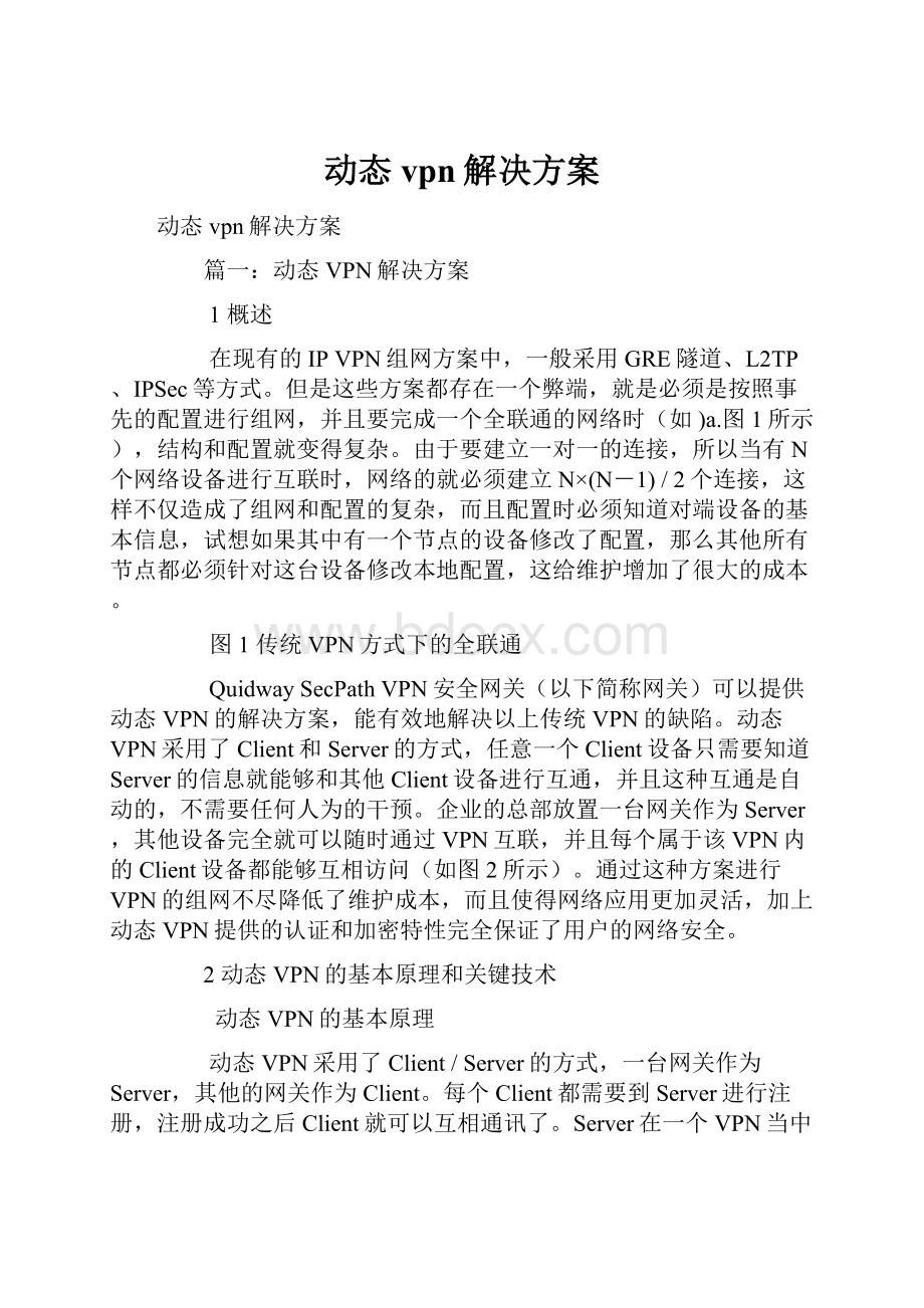 动态vpn解决方案.docx