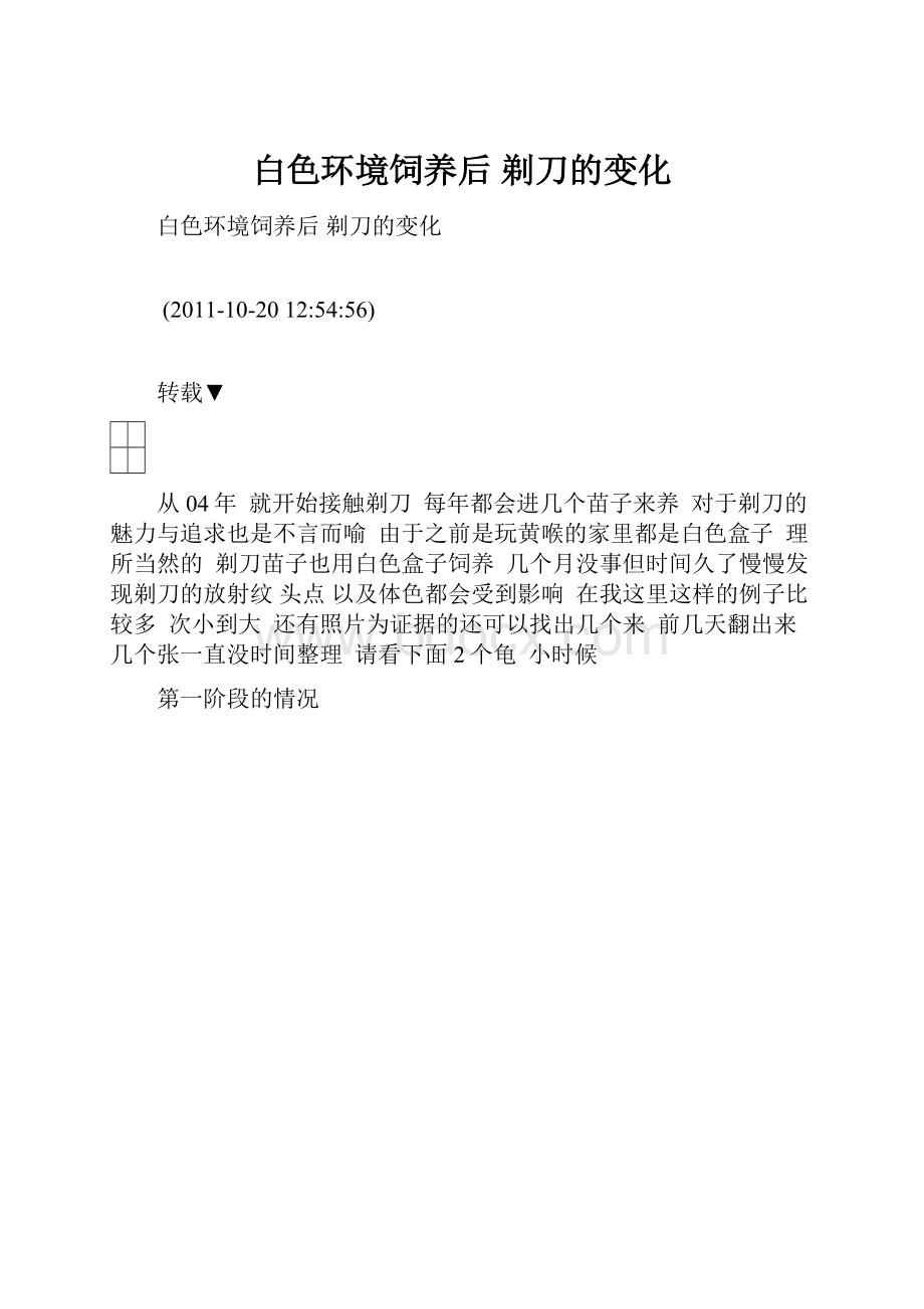 白色环境饲养后 剃刀的变化.docx_第1页