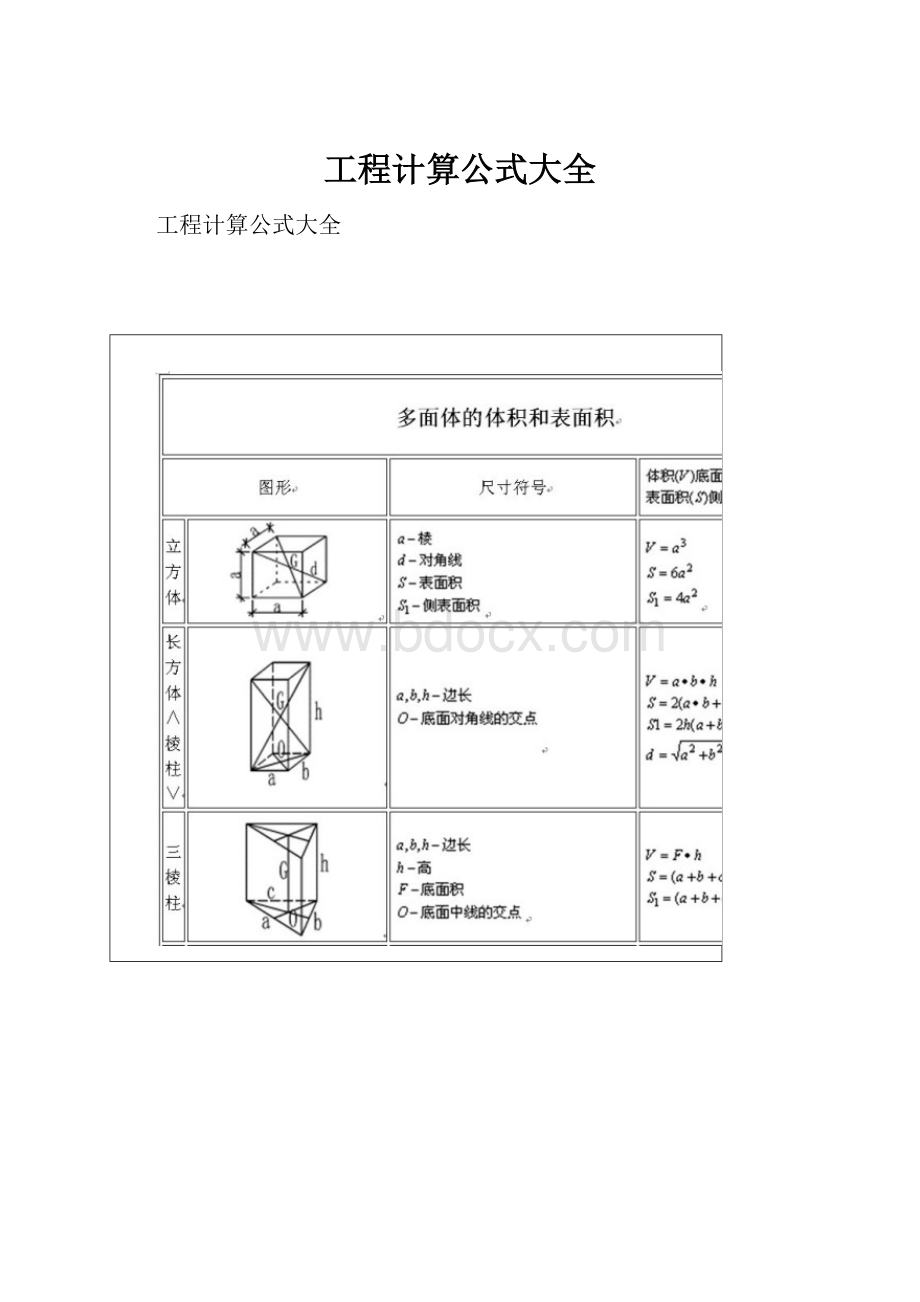 工程计算公式大全.docx