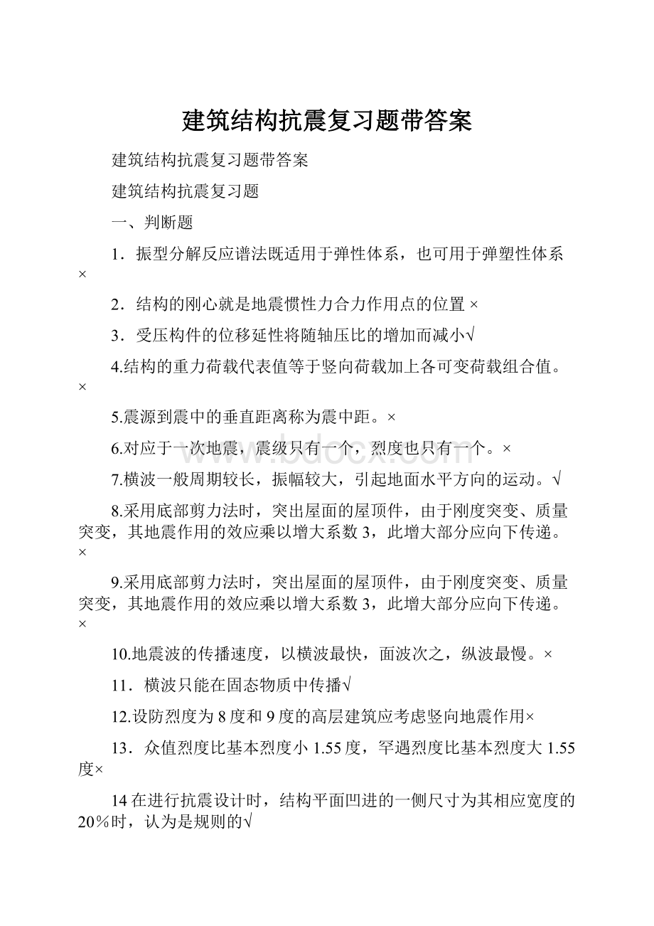 建筑结构抗震复习题带答案.docx