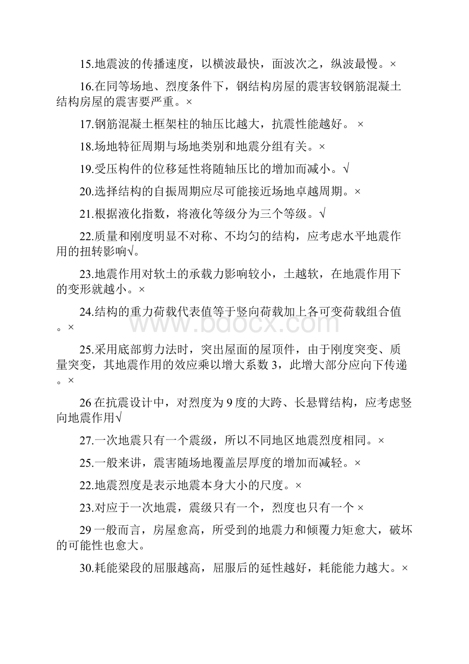 建筑结构抗震复习题带答案.docx_第2页