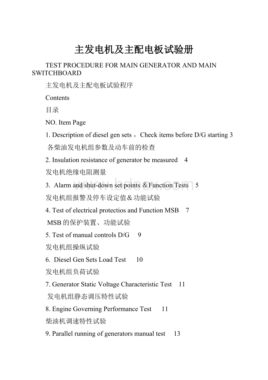 主发电机及主配电板试验册.docx