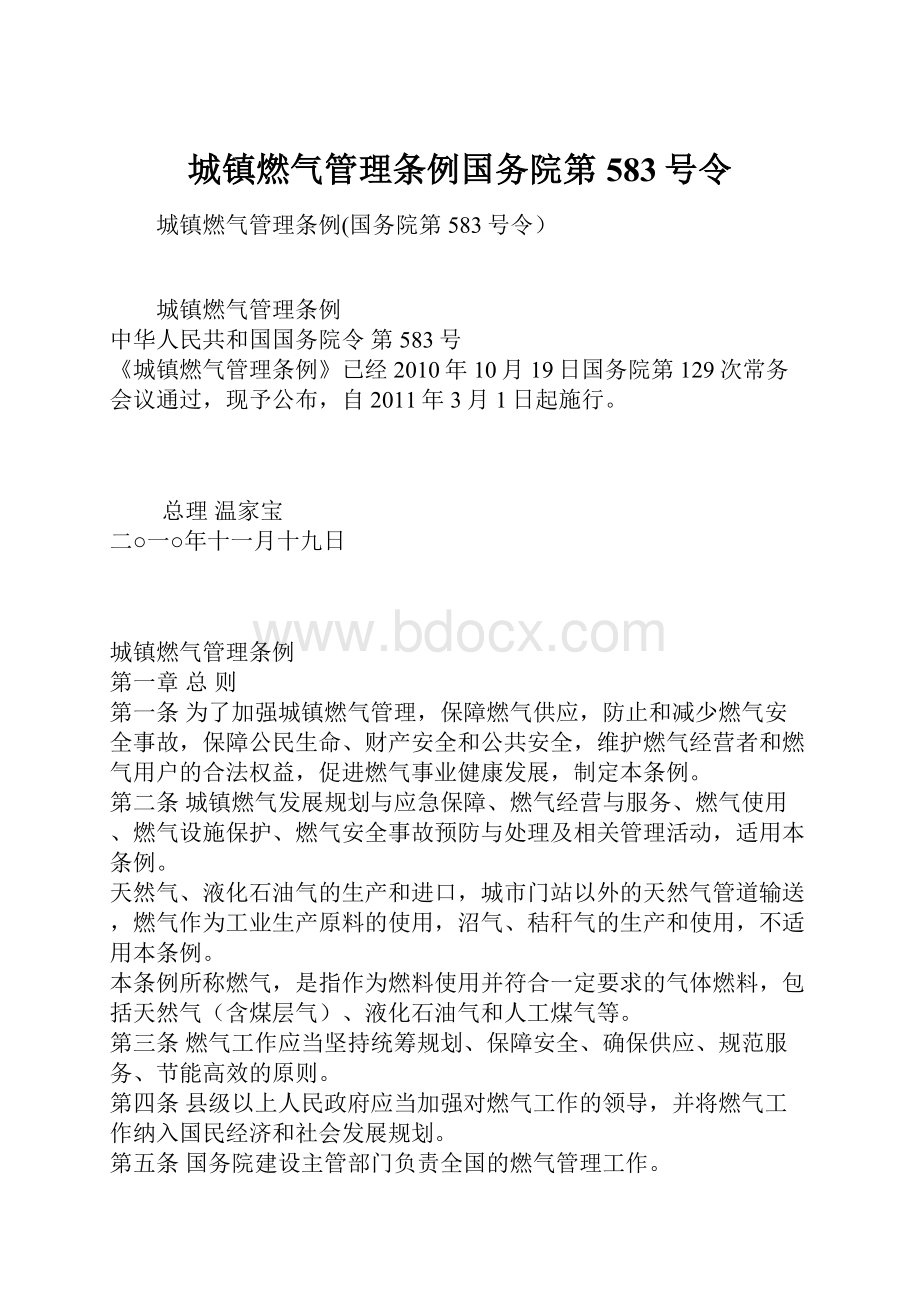 城镇燃气管理条例国务院第583号令.docx