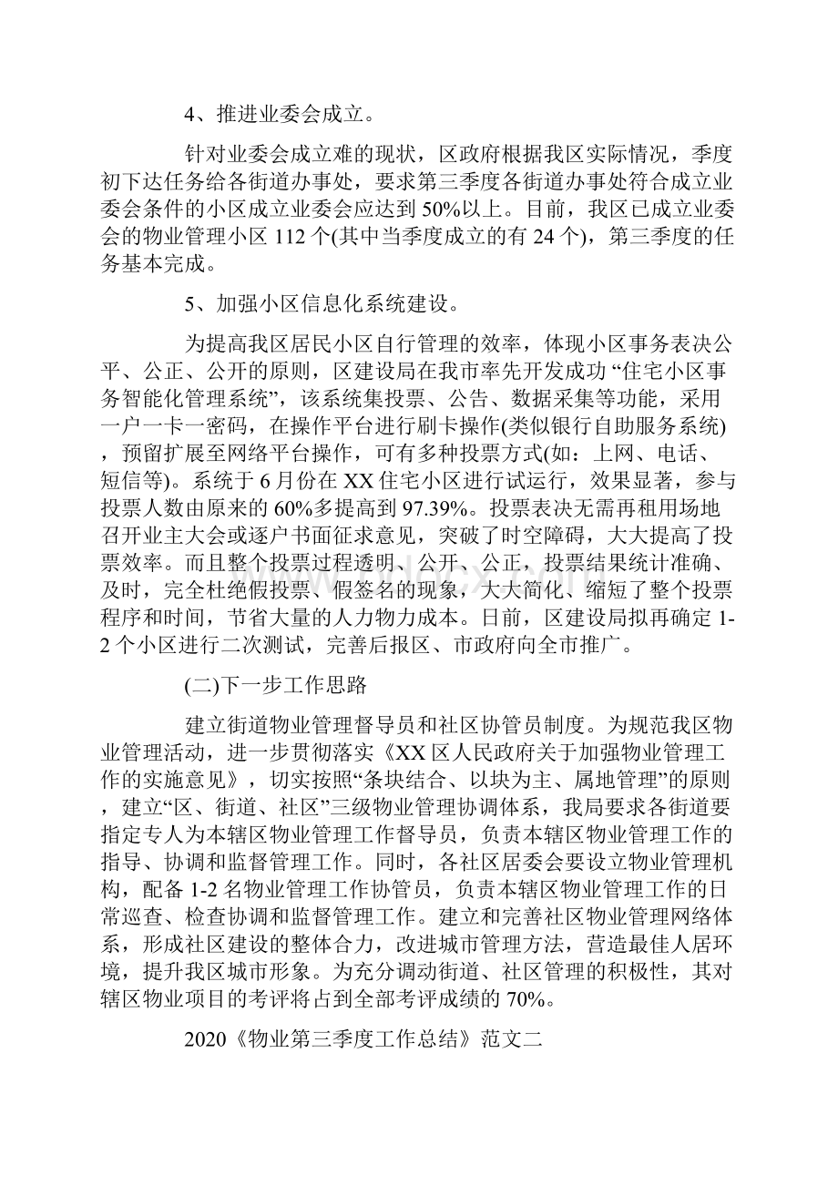 《物业第三季度工作总结》范文.docx_第2页