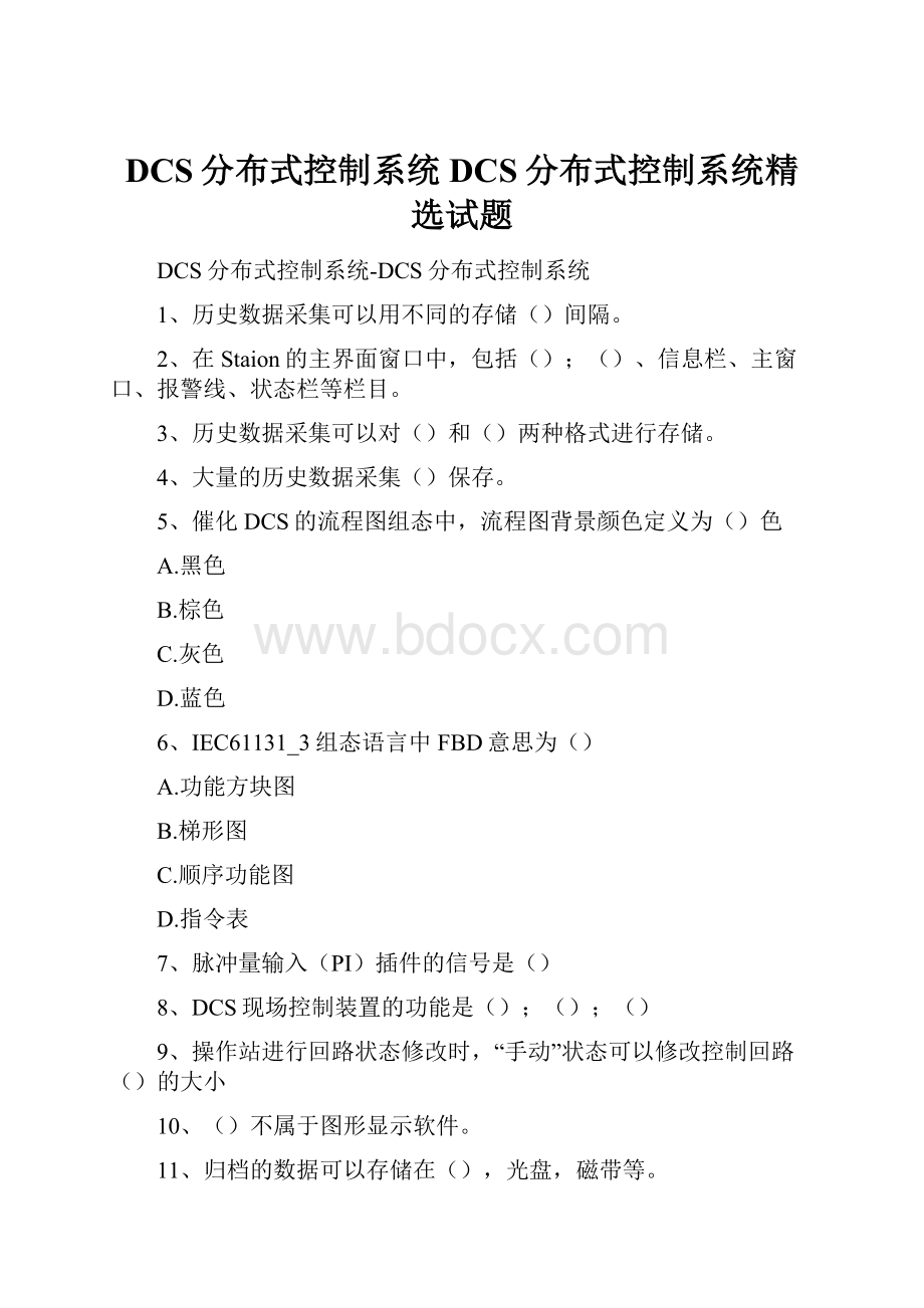 DCS分布式控制系统DCS分布式控制系统精选试题.docx