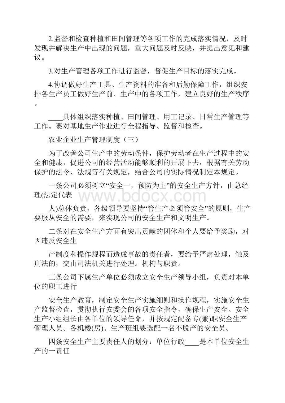 农业企业生产管理制度4篇.docx_第3页