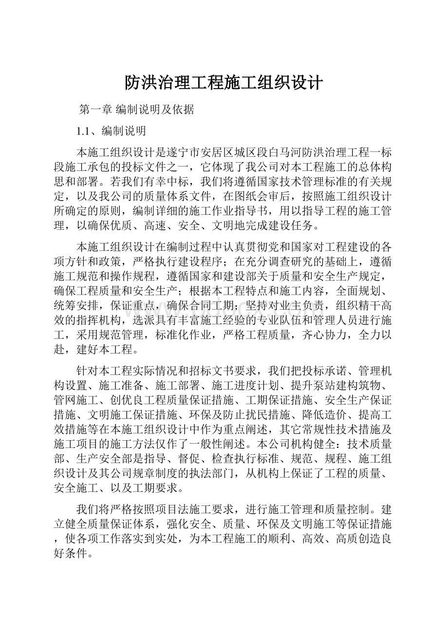 防洪治理工程施工组织设计.docx