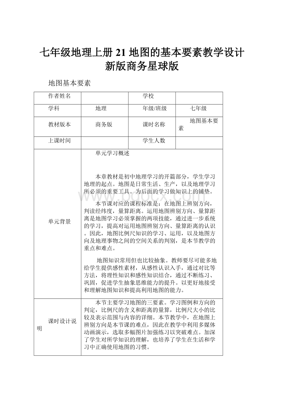 七年级地理上册 21 地图的基本要素教学设计 新版商务星球版.docx_第1页