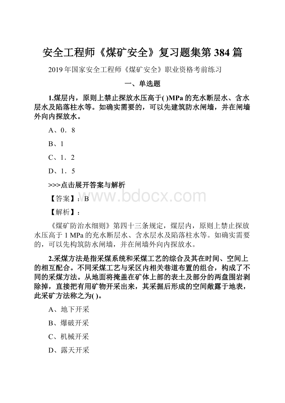 安全工程师《煤矿安全》复习题集第384篇.docx