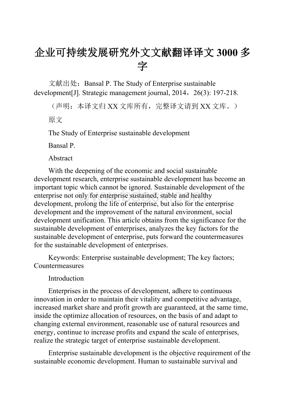 企业可持续发展研究外文文献翻译译文3000多字.docx