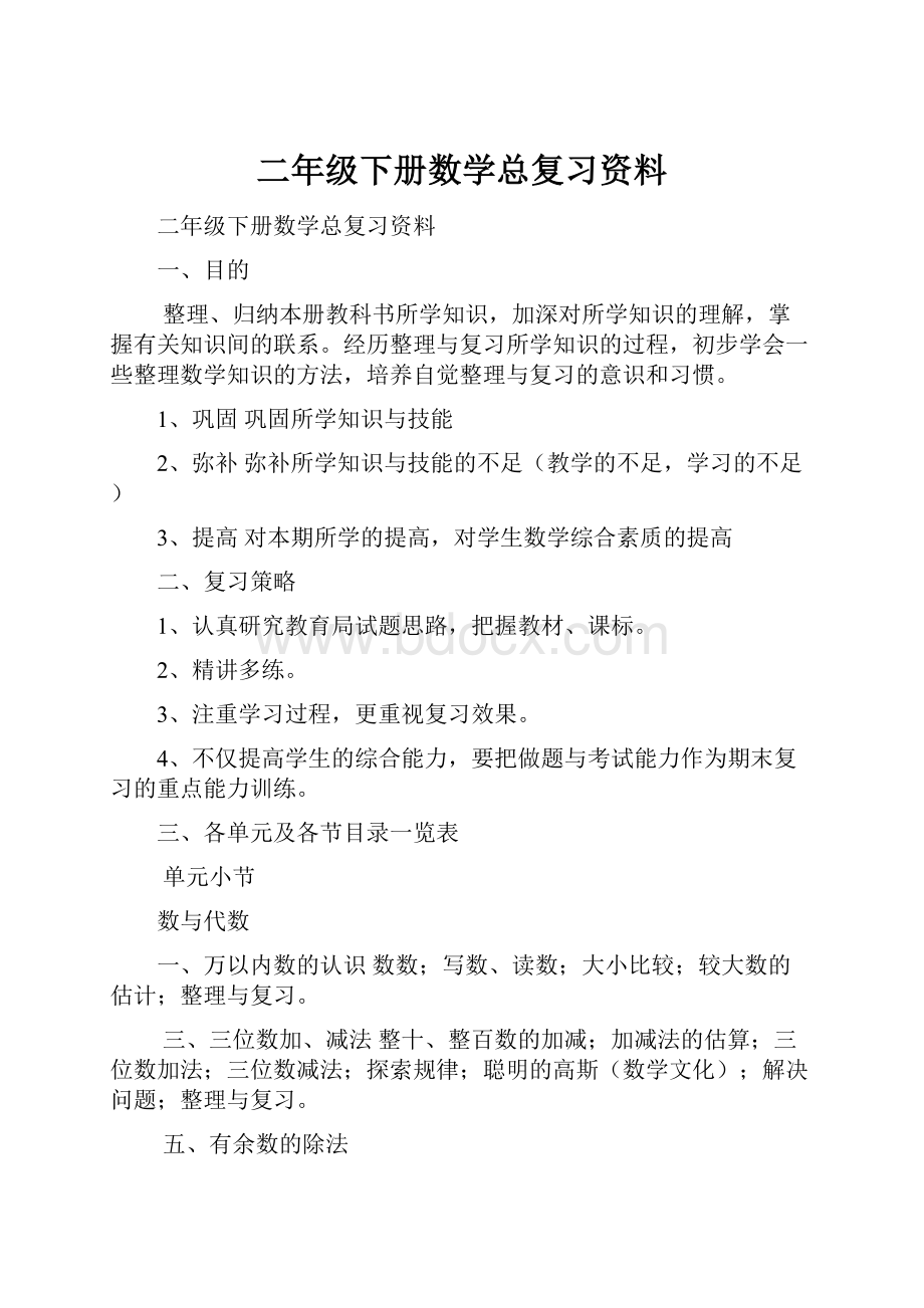 二年级下册数学总复习资料.docx