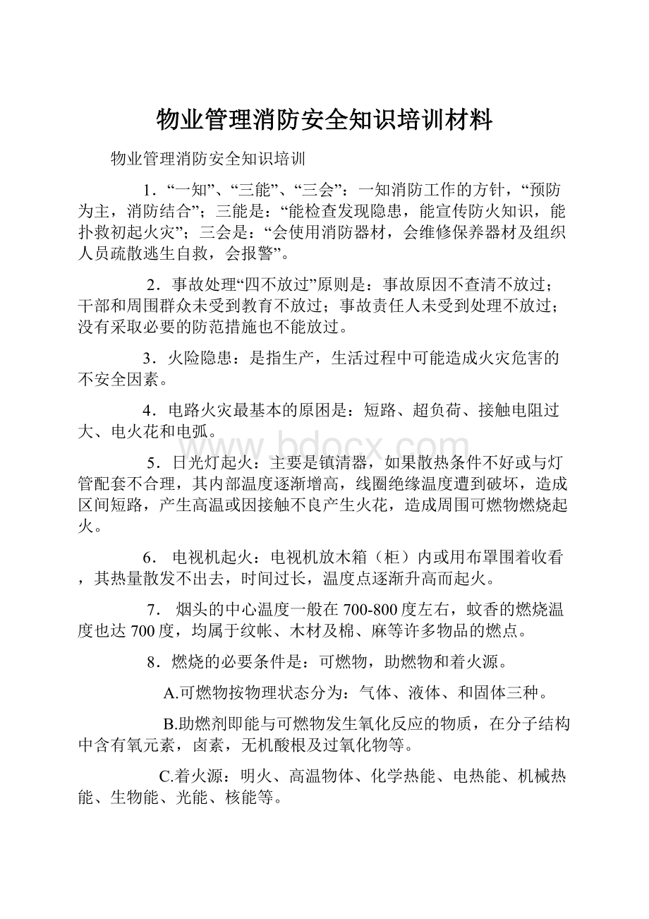 物业管理消防安全知识培训材料.docx