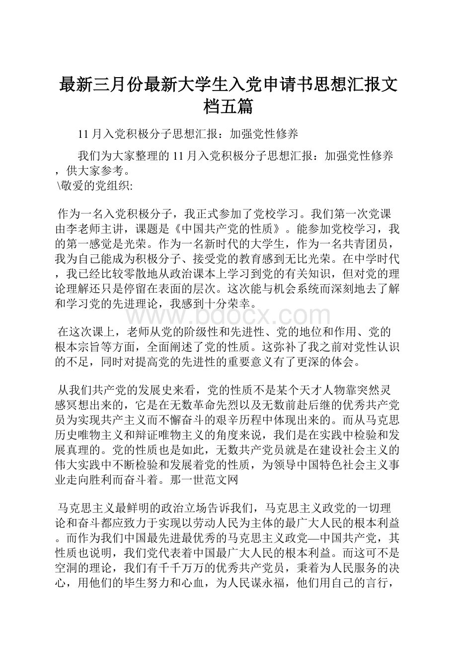 最新三月份最新大学生入党申请书思想汇报文档五篇.docx