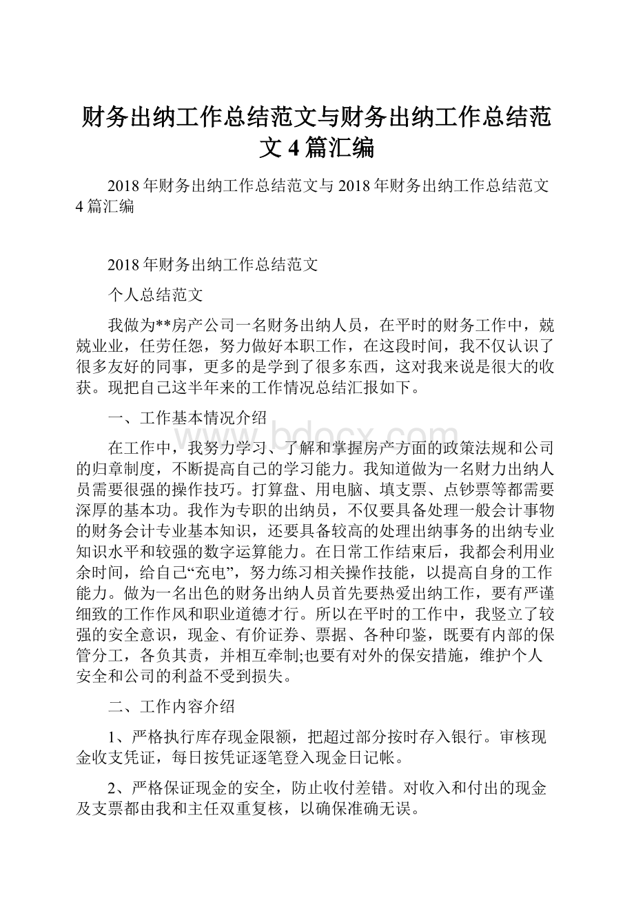 财务出纳工作总结范文与财务出纳工作总结范文4篇汇编.docx_第1页