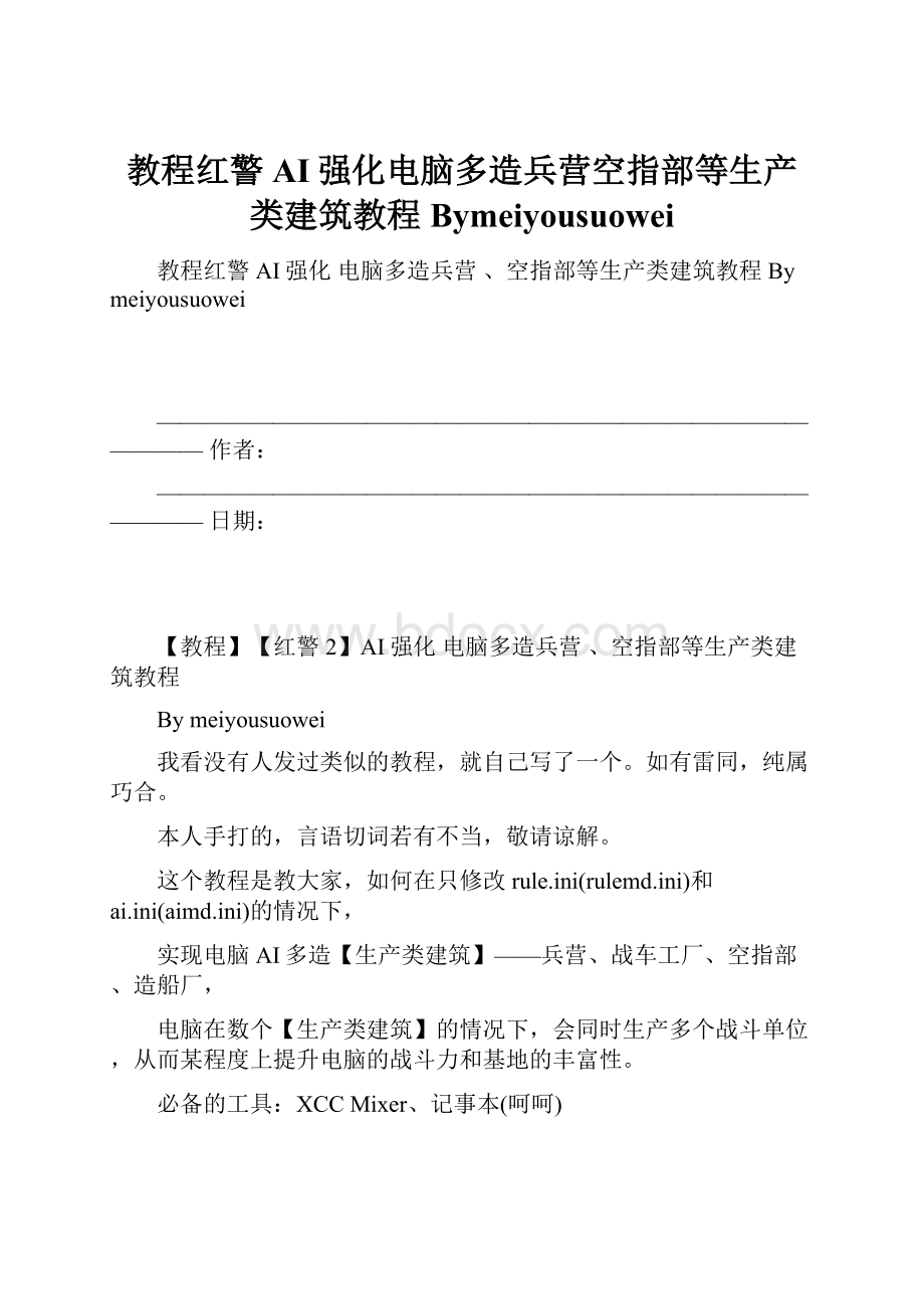 教程红警AI强化电脑多造兵营空指部等生产类建筑教程Bymeiyousuowei.docx_第1页