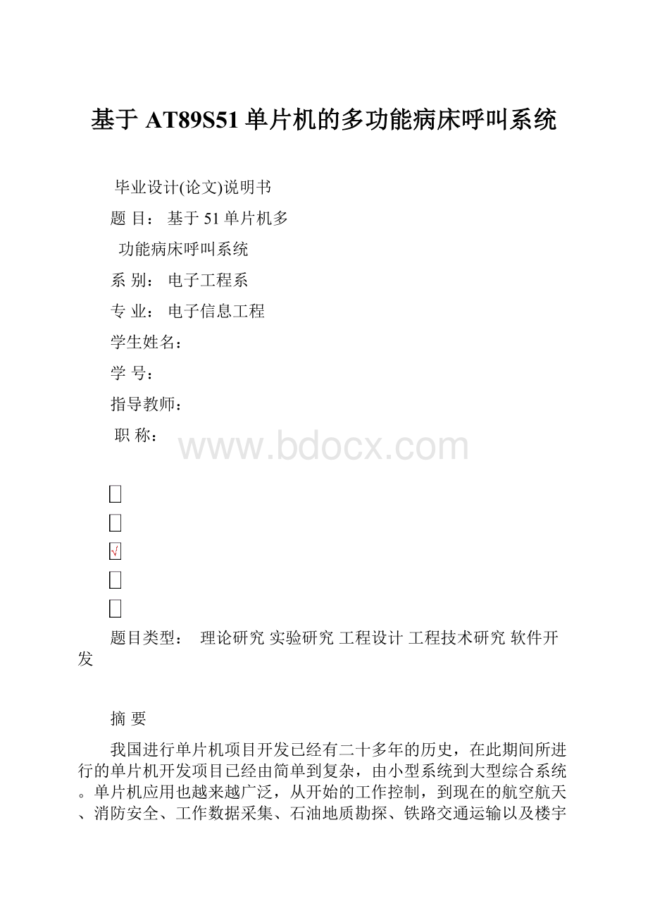 基于AT89S51单片机的多功能病床呼叫系统.docx