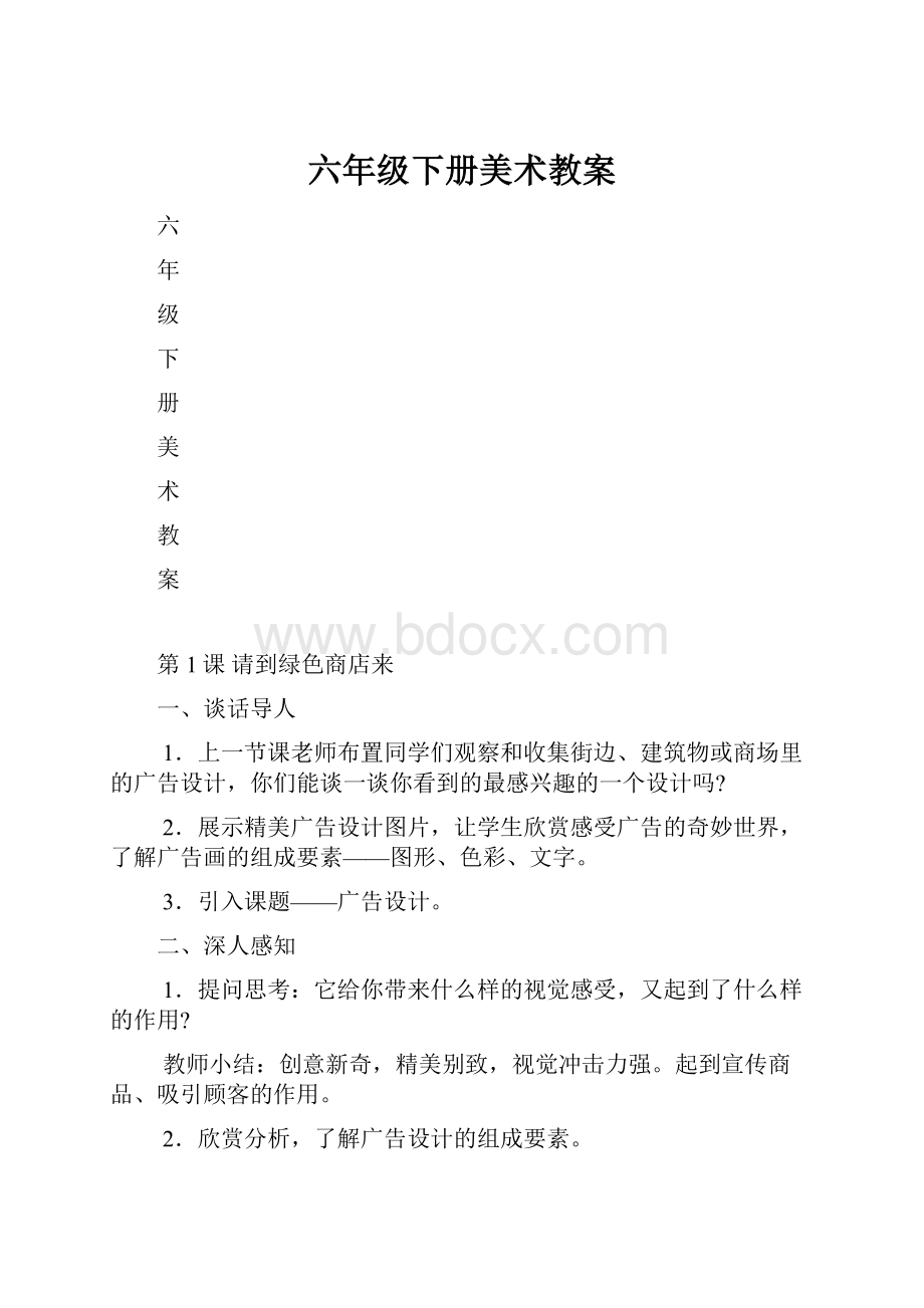 六年级下册美术教案.docx