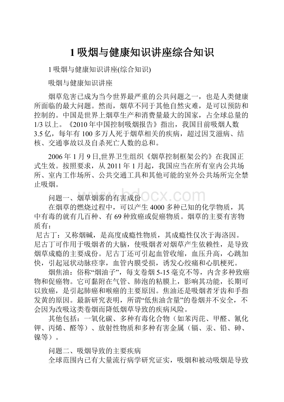 1吸烟与健康知识讲座综合知识.docx