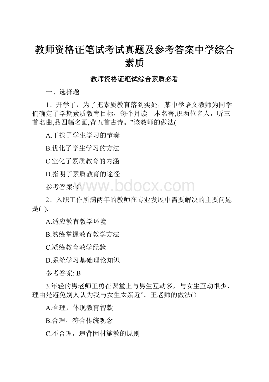 教师资格证笔试考试真题及参考答案中学综合素质.docx