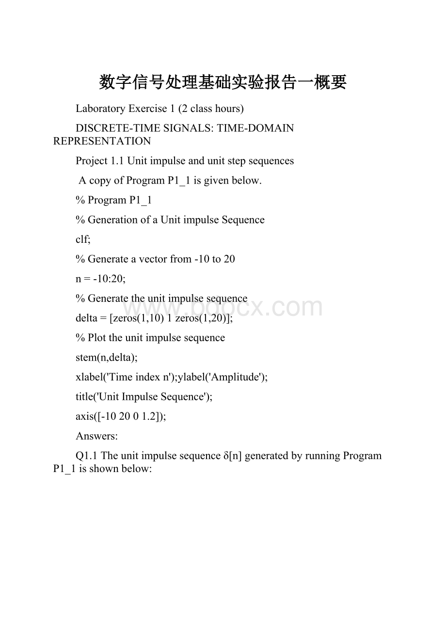 数字信号处理基础实验报告一概要.docx_第1页