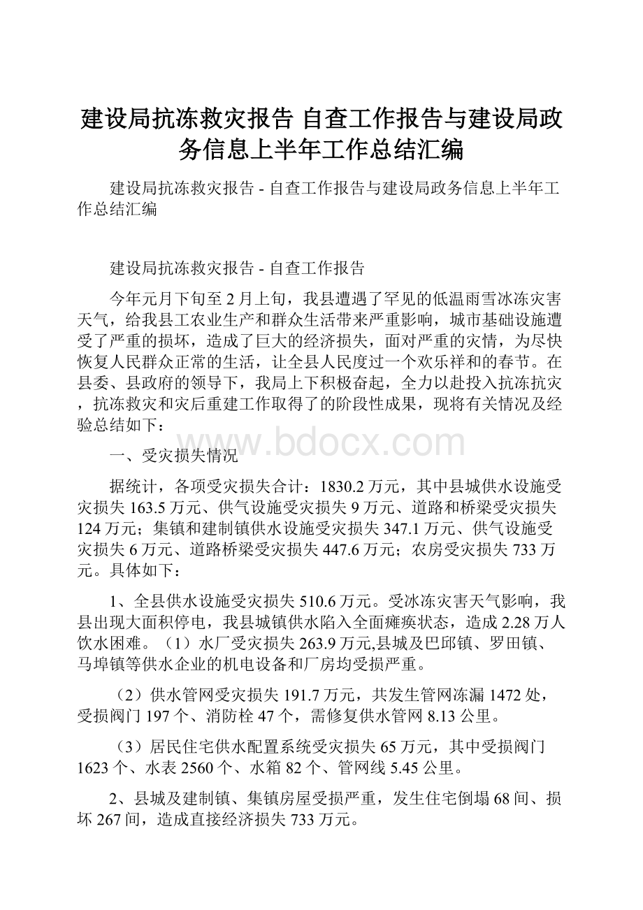 建设局抗冻救灾报告自查工作报告与建设局政务信息上半年工作总结汇编.docx