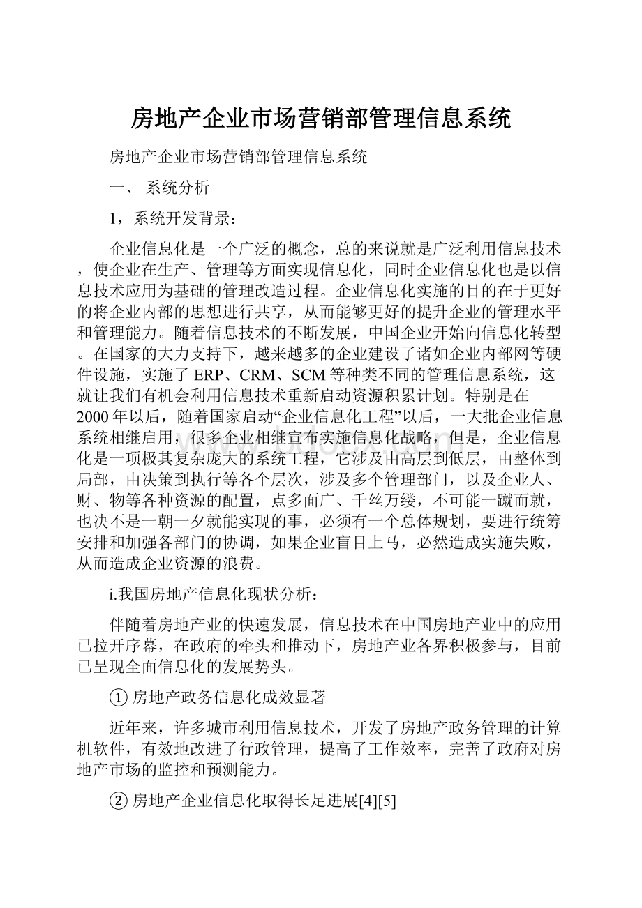 房地产企业市场营销部管理信息系统.docx_第1页