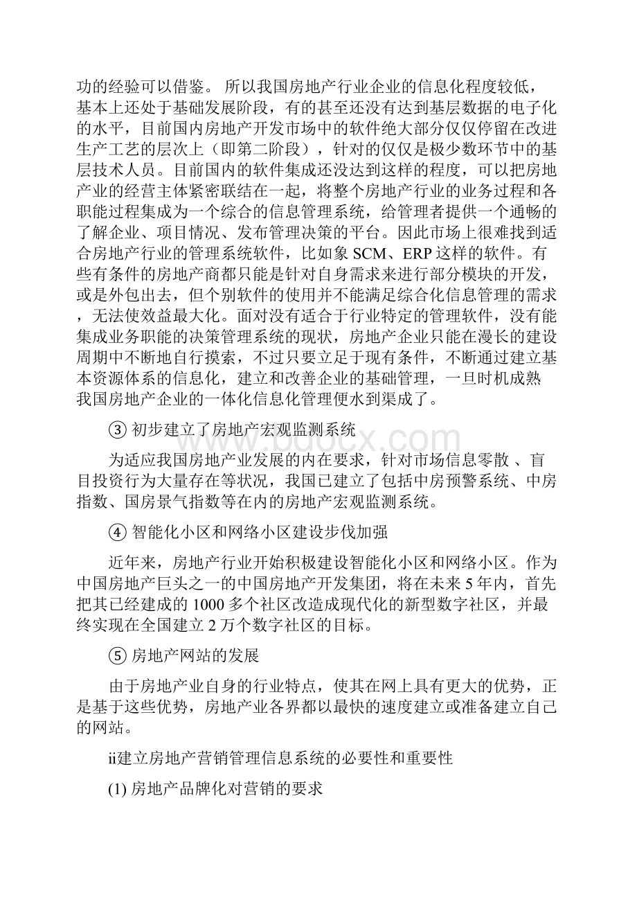 房地产企业市场营销部管理信息系统.docx_第3页