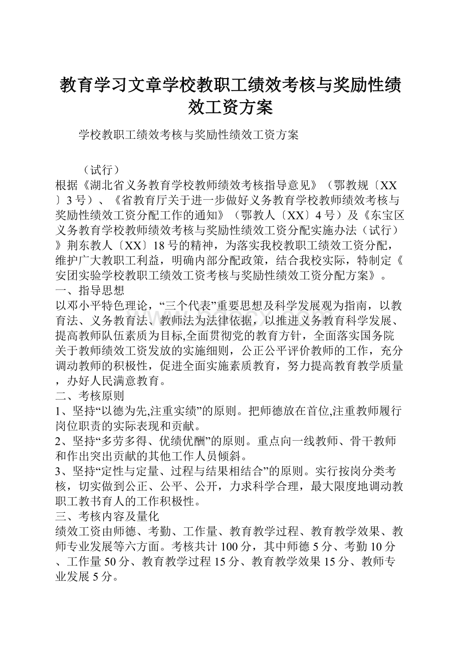 教育学习文章学校教职工绩效考核与奖励性绩效工资方案.docx