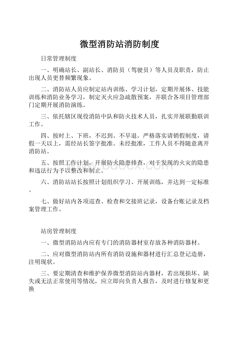 微型消防站消防制度.docx_第1页