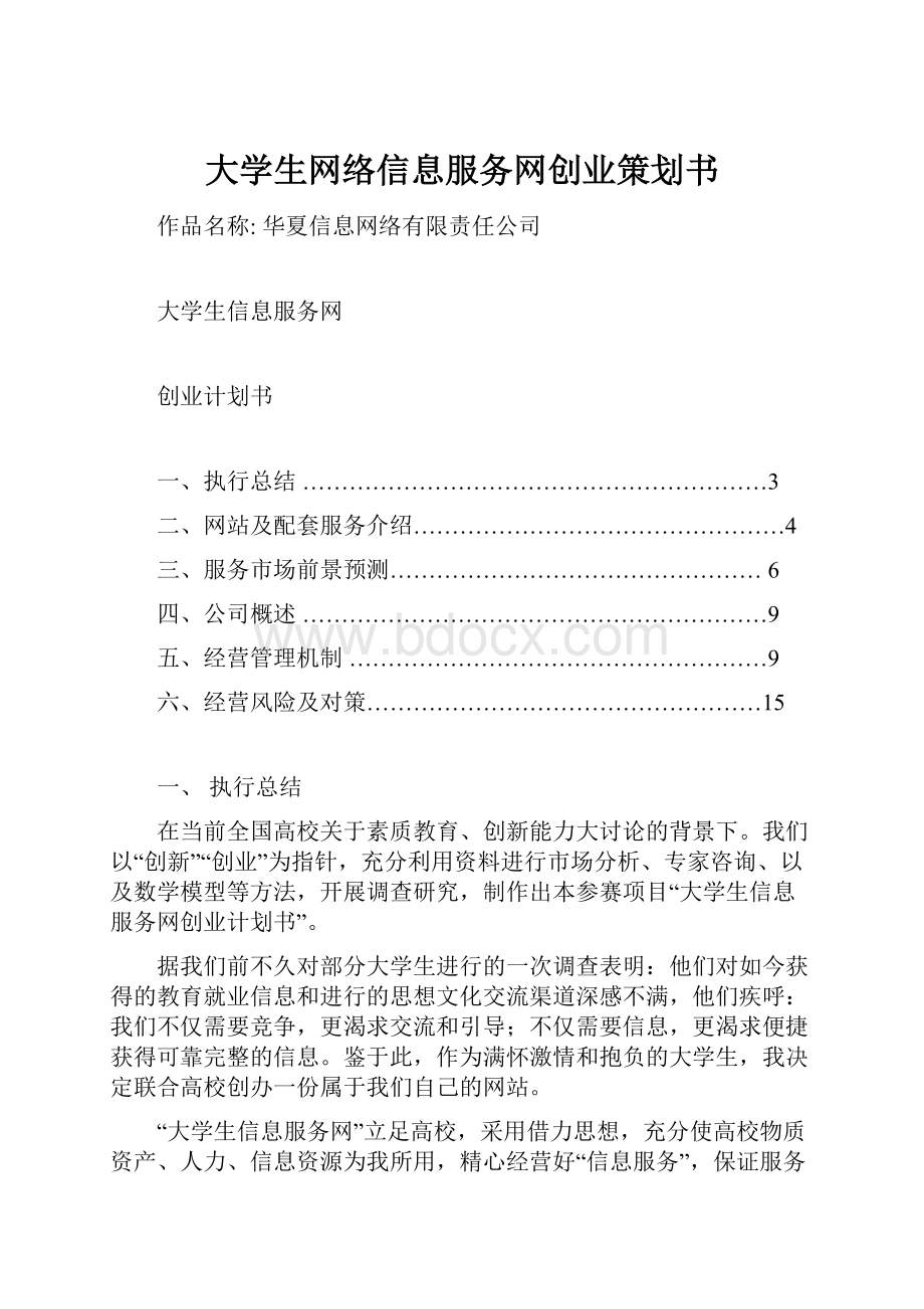 大学生网络信息服务网创业策划书.docx