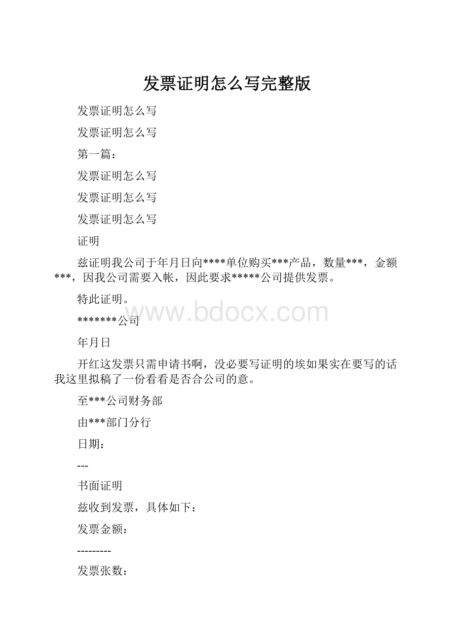 发票证明怎么写完整版.docx_第1页