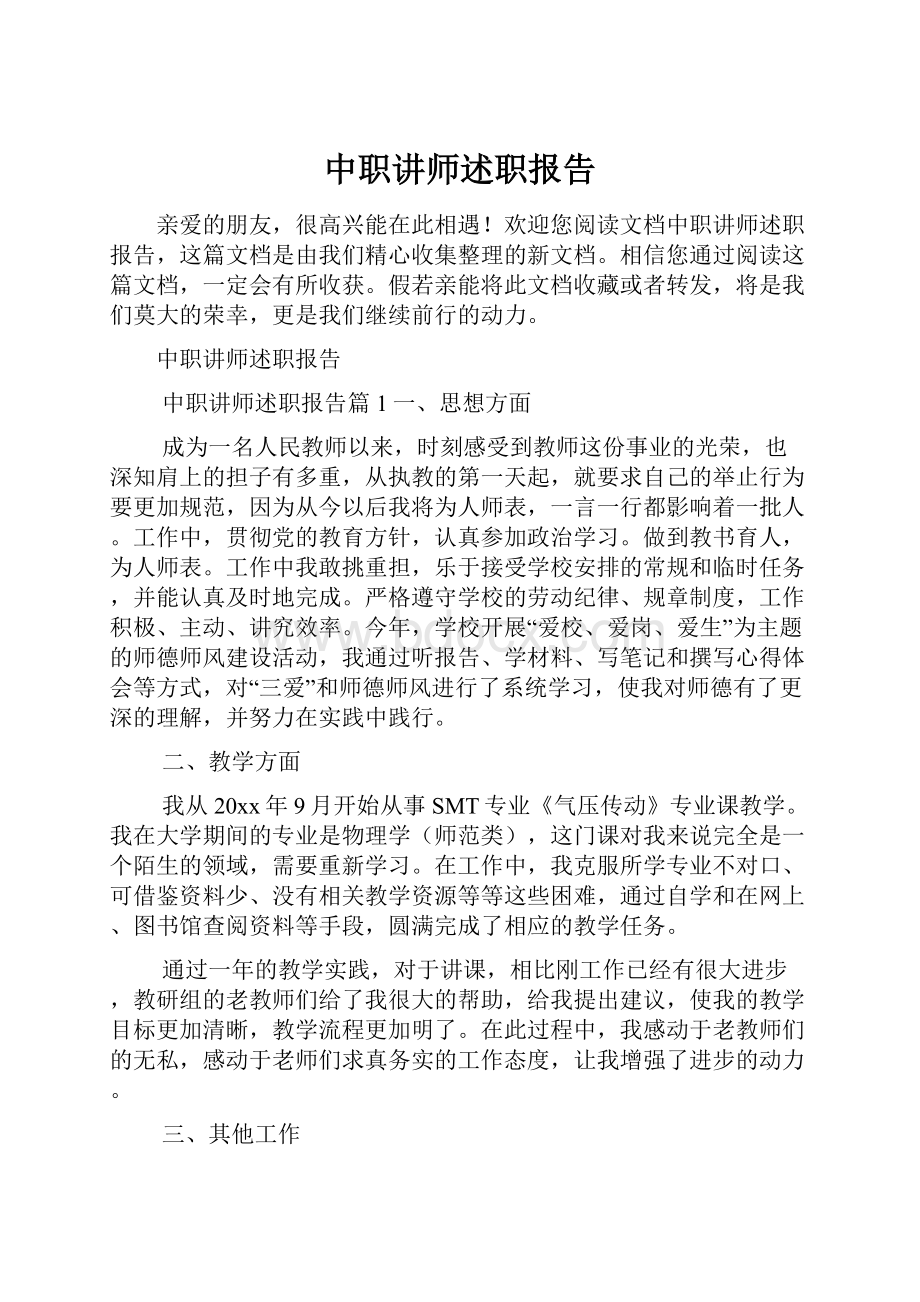 中职讲师述职报告.docx