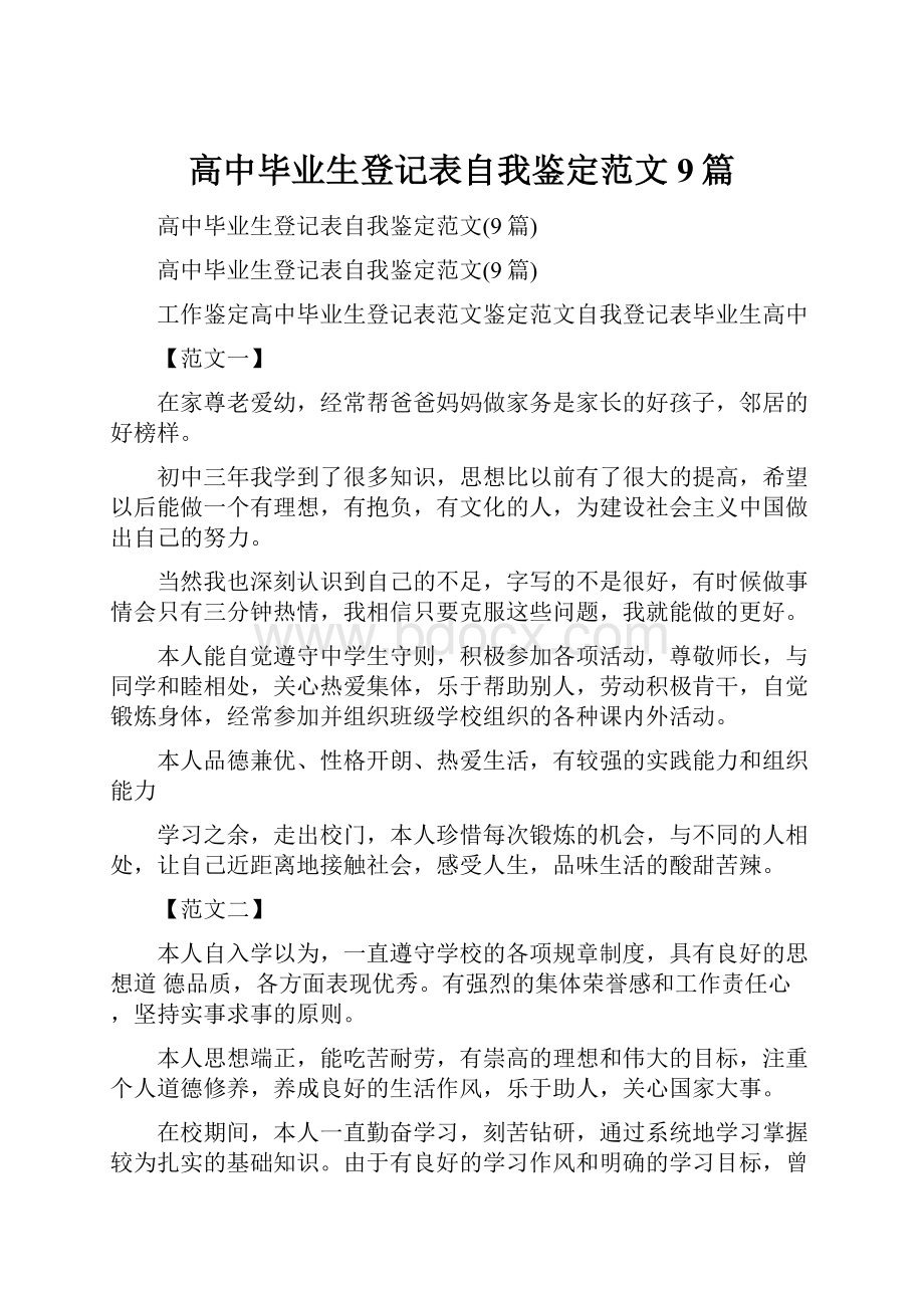 高中毕业生登记表自我鉴定范文9篇.docx