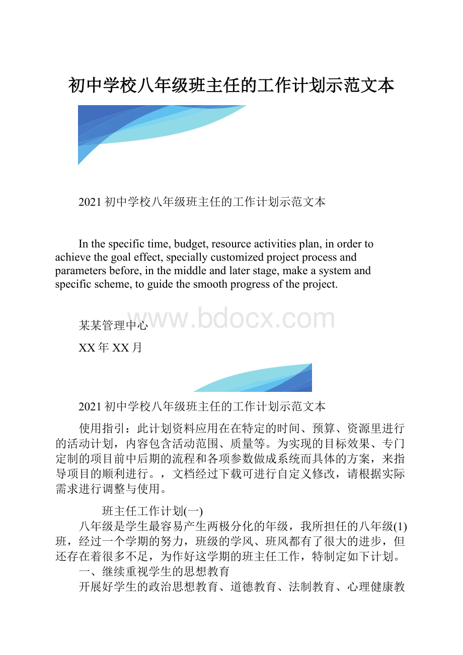 初中学校八年级班主任的工作计划示范文本.docx