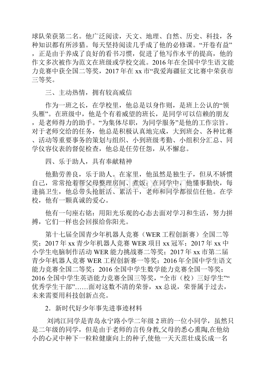 新时代好少年事迹材料大全10篇.docx_第2页