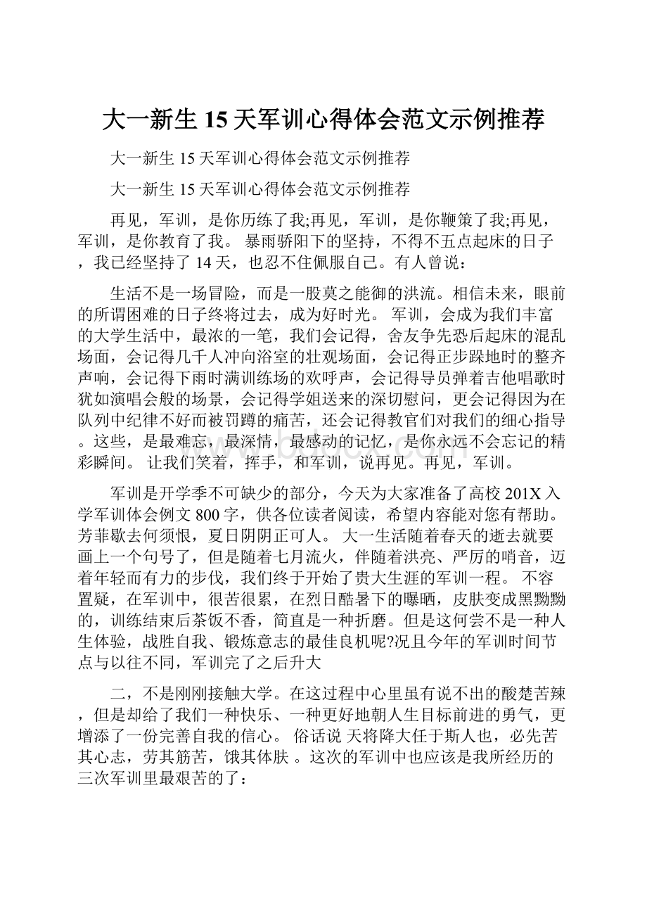 大一新生15天军训心得体会范文示例推荐.docx