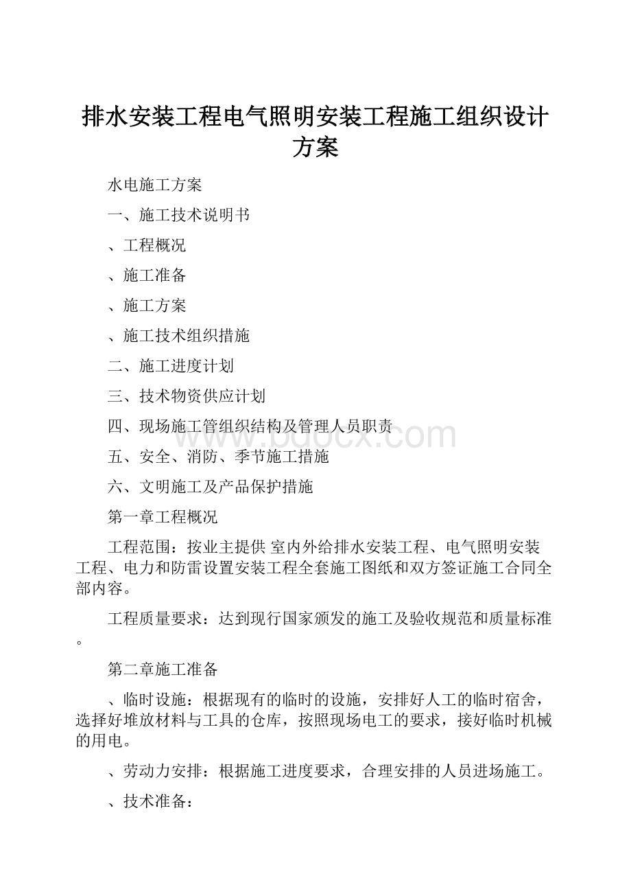 排水安装工程电气照明安装工程施工组织设计方案.docx